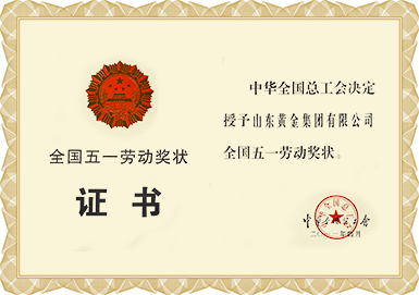 天下五一劳动奖状